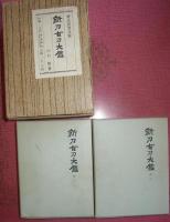 新刀古刀大鑑(二分冊）