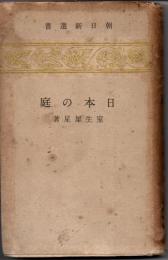 日本の庭
