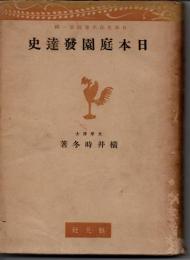 日本庭園発達史