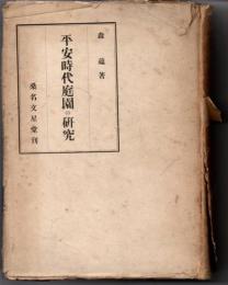 平安時代庭園の研究
