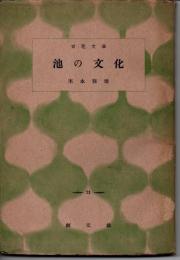 池の文化