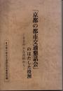 「京都の都市交通懇話会」のはたした役割