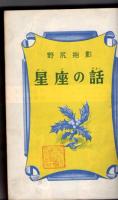 新百科２　星座の話