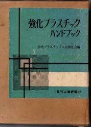 強化プラスチックハンドブック