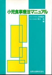 小児食事療法マニュアル