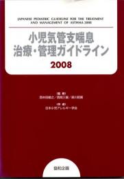 小児気管支喘息治療・管理ガイドライン　2008