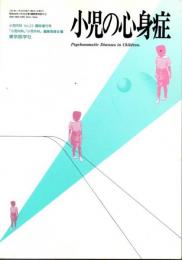 小児の心身症（『小児内科』1991年ｖｏｌ.23増刊号）