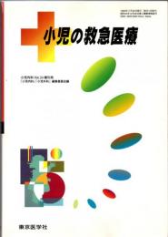 小児の救急医療（『小児内科』1992年ｖｏｌ.24増刊号）