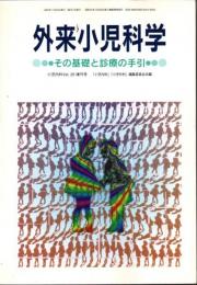 外来小児科学（『小児内科』1993年ｖｏｌ.25増刊号）