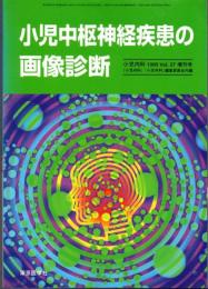 小児中枢神経疾患の画像診断（『小児内科』1995年ｖｏｌ.27増刊号）