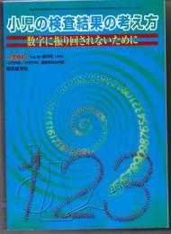 小児の検査結果の考え方（『小児内科』1998年ｖｏｌ.30増刊号）