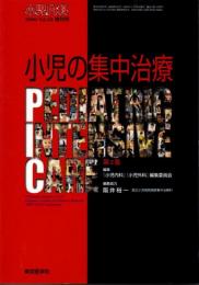 小児の集中治療（『小児内科』2000年ｖｏｌ.32増刊号）