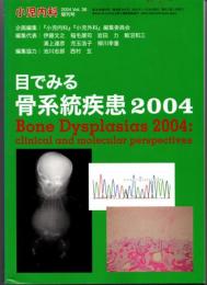 目でみる骨系統疾患2004（『小児内科』2004年ｖｏｌ.36増刊号）