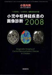 小児中枢神経疾患の画像診断2008（『小児内科』2007年ｖｏｌ.39増刊号）