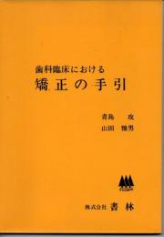 歯科臨床における矯正の手引