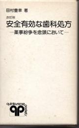 改訂版　安全有効な歯科処方