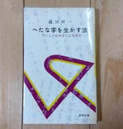へたな字を生かす法 : アッといわせるこんな効力