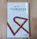 へたな字を生かす法 : アッといわせるこんな効力