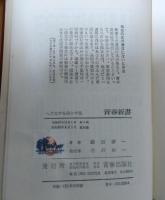 へたな字を生かす法 : アッといわせるこんな効力