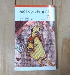 ねばりづよい子に育てる