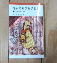 自分で伸びる子ども : 自己教育能の開発