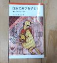 自分で伸びる子ども : 自己教育能の開発