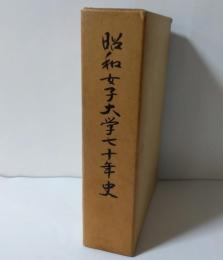 昭和女子大学七十年史