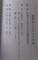 昭和女子大学七十年史