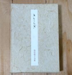 きさらぎ : 保住敬子句集 : 私家版