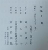 上野 : 句集