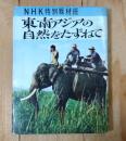 東南アジアの自然をたずねて