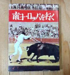 南ヨーロッパを行く