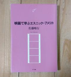 映画で学ぶエスニック・アメリカ