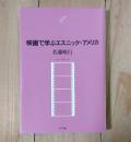 映画で学ぶエスニック・アメリカ