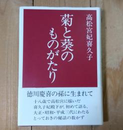 菊と葵のものがたり