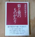 菊と葵のものがたり