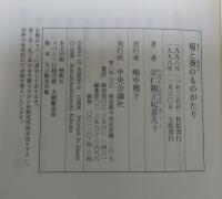 菊と葵のものがたり