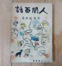 人間百話 　コント文学叢書