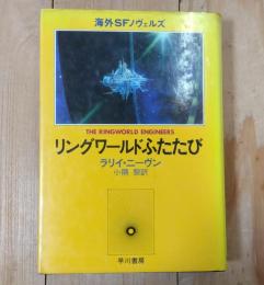 リングワールドふたたび