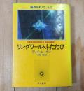 リングワールドふたたび