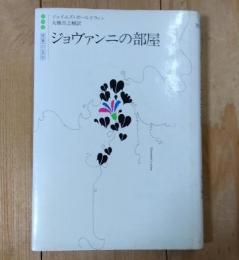 ジョヴァンニの部屋