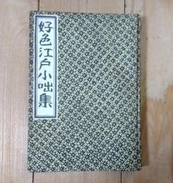 好色江戸小噺集
