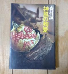 森村誠一短編推理選集