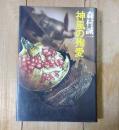 森村誠一短編推理選集