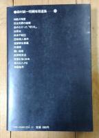 森村誠一短編推理選集