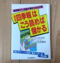 『会社四季報』はこう読めば儲かる : 銘柄選びに自信が湧き出る69項
