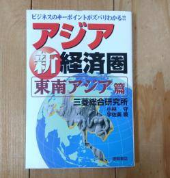アジア新経済圏 : ビジネスのキーポイントがズバリわかる!!