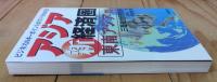 アジア新経済圏 : ビジネスのキーポイントがズバリわかる!!