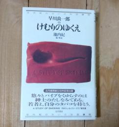 早川良一郎のけむりのゆくえ