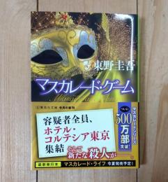 マスカレード・ゲーム